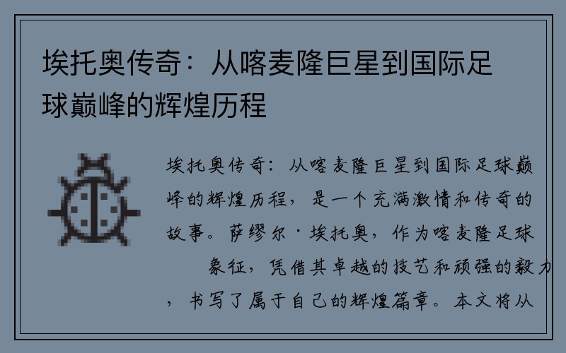埃托奥传奇：从喀麦隆巨星到国际足球巅峰的辉煌历程