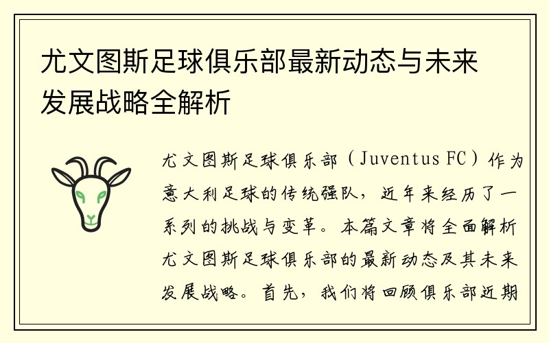 尤文图斯足球俱乐部最新动态与未来发展战略全解析