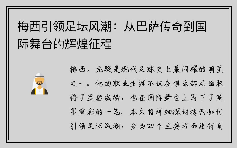 梅西引领足坛风潮：从巴萨传奇到国际舞台的辉煌征程