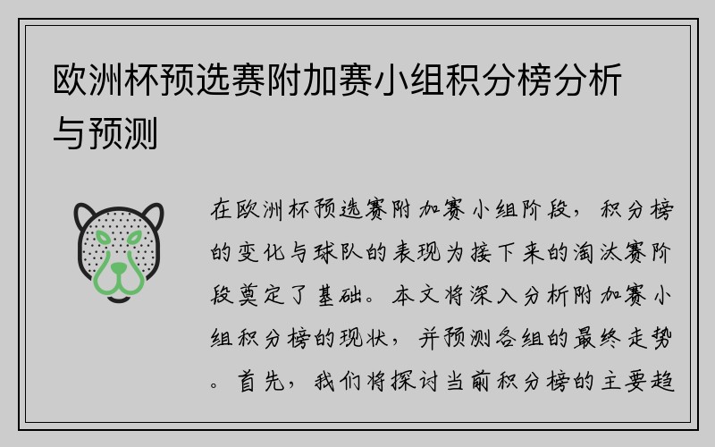 欧洲杯预选赛附加赛小组积分榜分析与预测