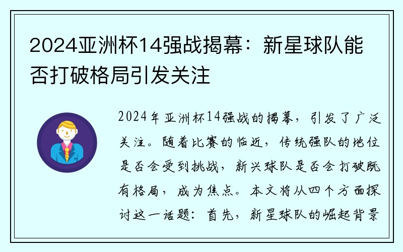 2024亚洲杯14强战揭幕：新星球队能否打破格局引发关注