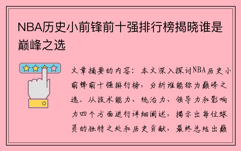 NBA历史小前锋前十强排行榜揭晓谁是巅峰之选