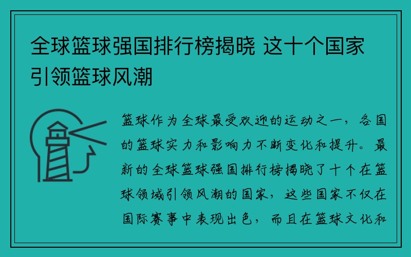 全球篮球强国排行榜揭晓 这十个国家引领篮球风潮