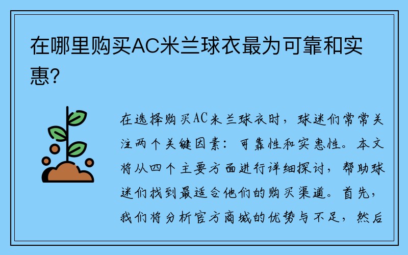 在哪里购买AC米兰球衣最为可靠和实惠？