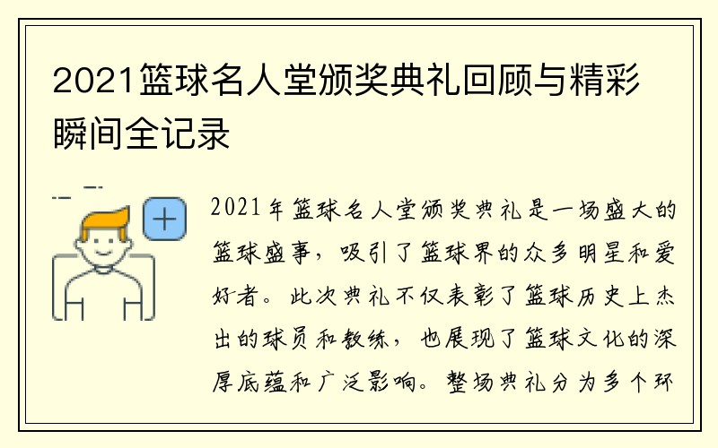 2021篮球名人堂颁奖典礼回顾与精彩瞬间全记录