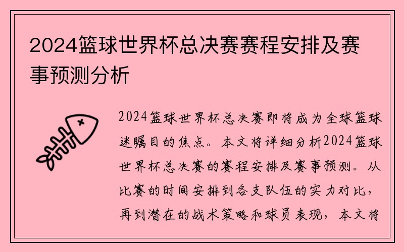 2024篮球世界杯总决赛赛程安排及赛事预测分析