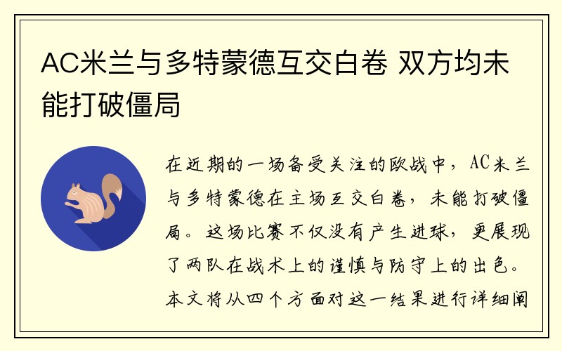 AC米兰与多特蒙德互交白卷 双方均未能打破僵局
