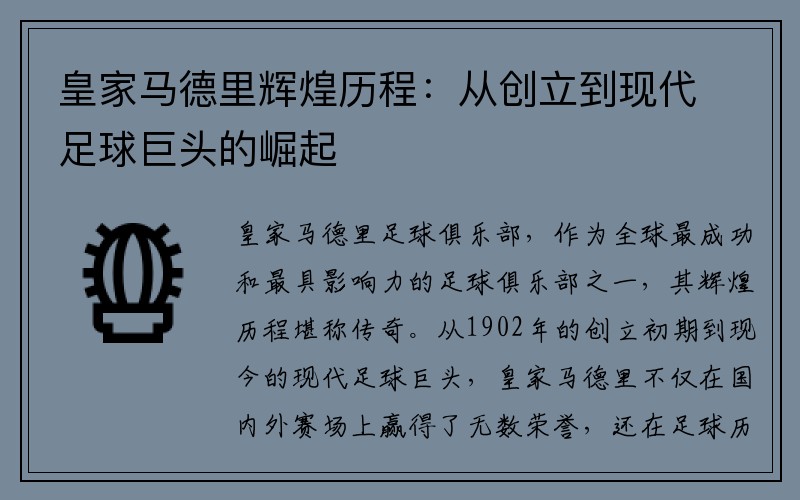 皇家马德里辉煌历程：从创立到现代足球巨头的崛起