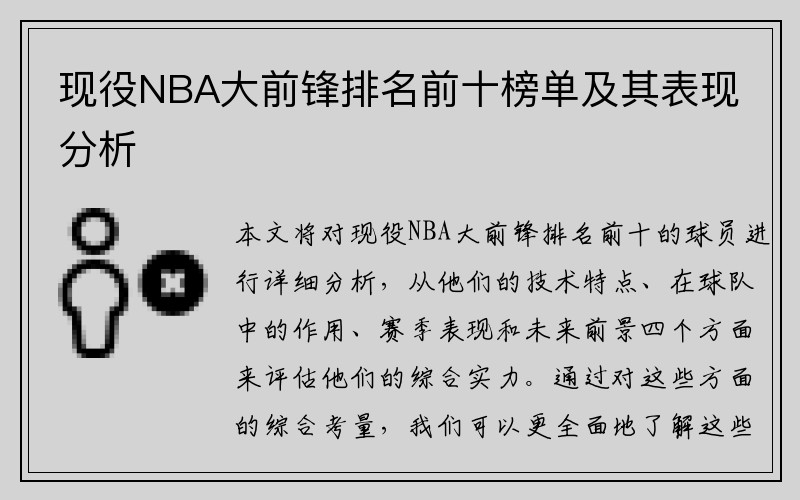 现役NBA大前锋排名前十榜单及其表现分析