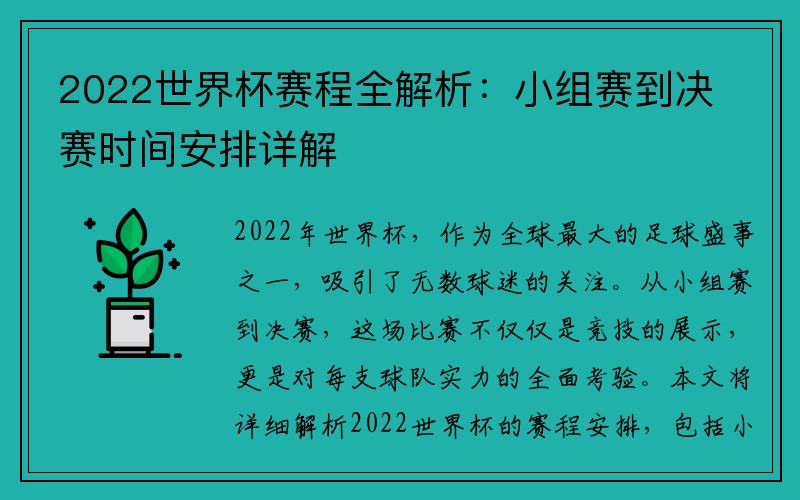 2022世界杯赛程全解析：小组赛到决赛时间安排详解