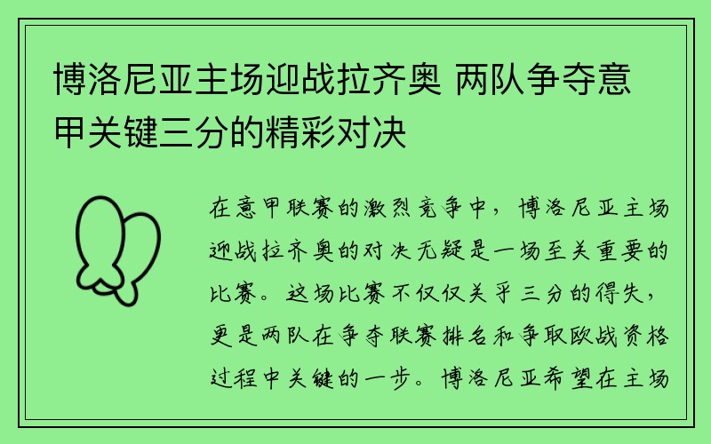 博洛尼亚主场迎战拉齐奥 两队争夺意甲关键三分的精彩对决