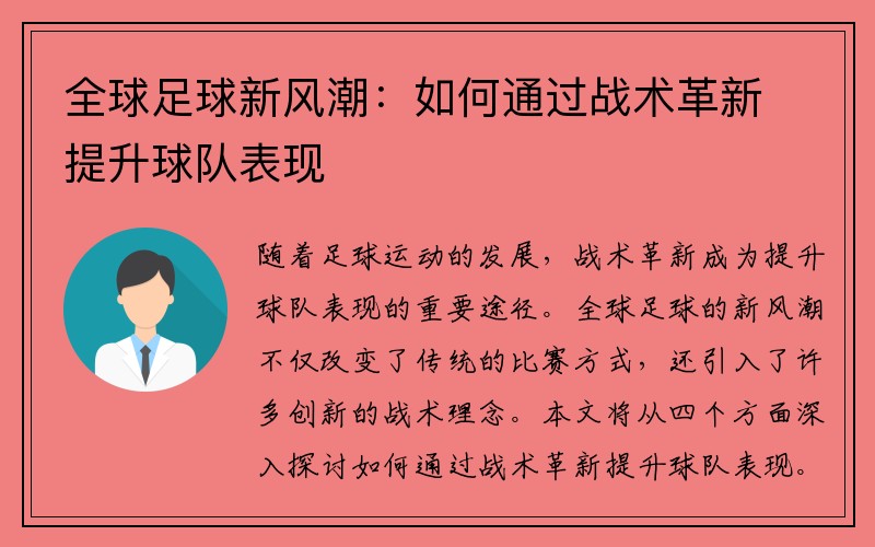 全球足球新风潮：如何通过战术革新提升球队表现