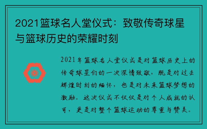 2021篮球名人堂仪式：致敬传奇球星与篮球历史的荣耀时刻