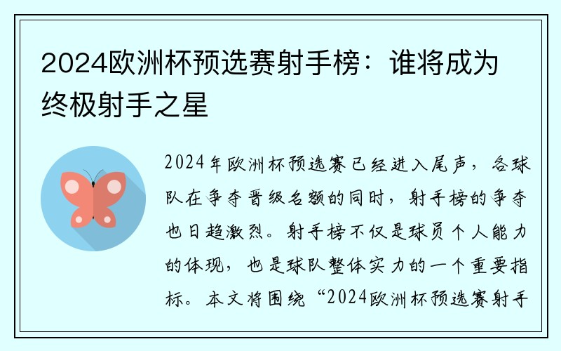 2024欧洲杯预选赛射手榜：谁将成为终极射手之星