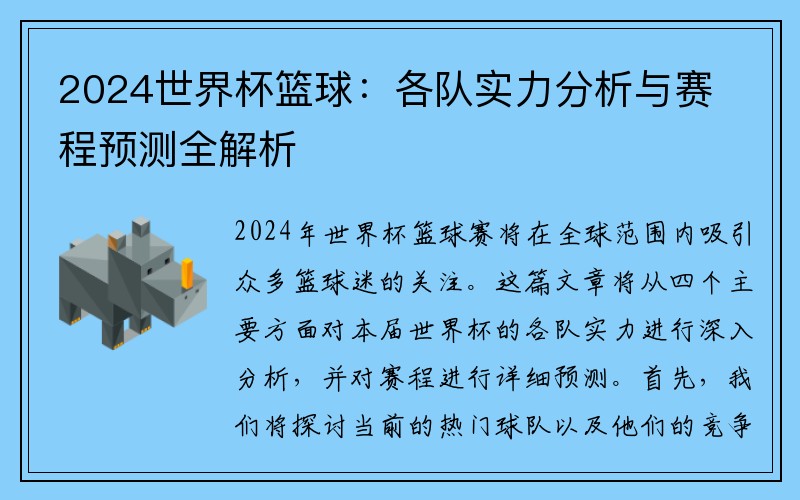 2024世界杯篮球：各队实力分析与赛程预测全解析