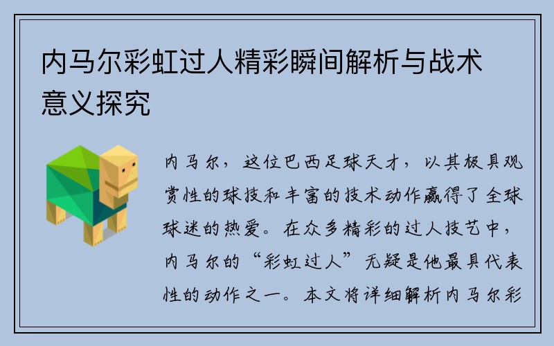 内马尔彩虹过人精彩瞬间解析与战术意义探究