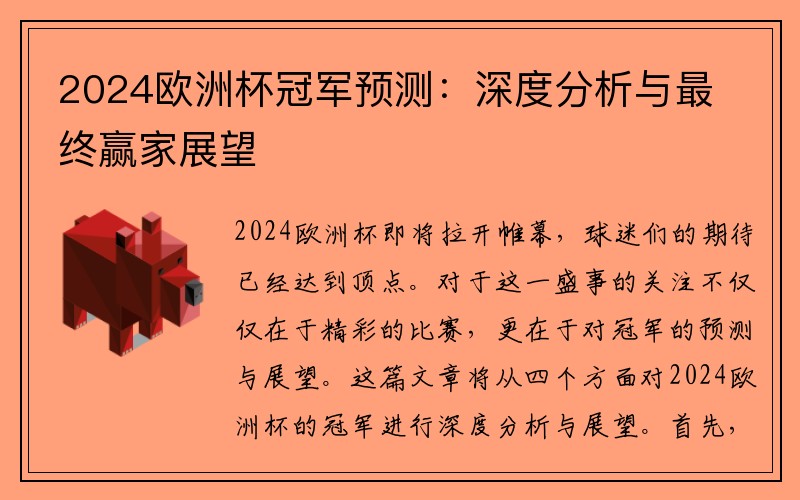 2024欧洲杯冠军预测：深度分析与最终赢家展望