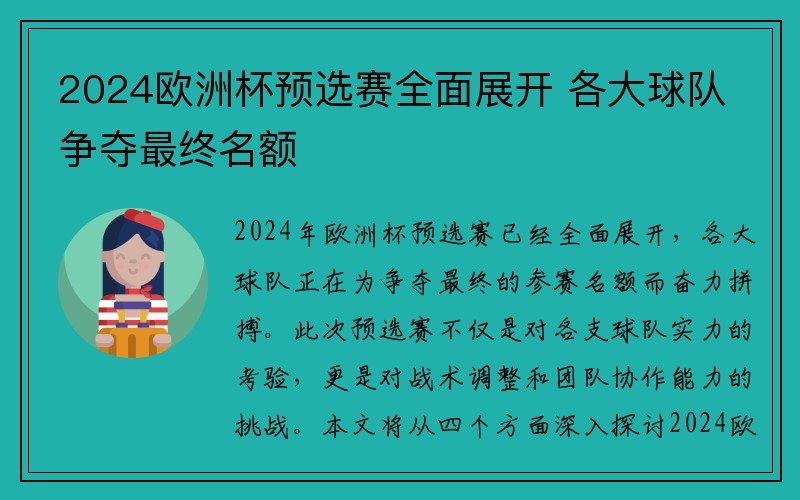 2024欧洲杯预选赛全面展开 各大球队争夺最终名额