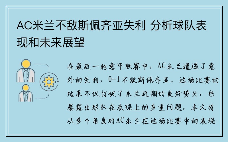AC米兰不敌斯佩齐亚失利 分析球队表现和未来展望