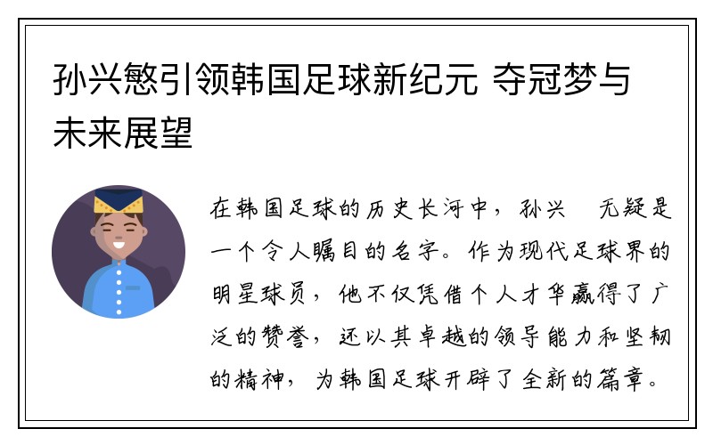 孙兴慜引领韩国足球新纪元 夺冠梦与未来展望
