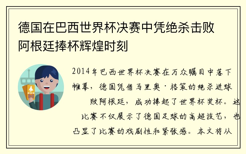德国在巴西世界杯决赛中凭绝杀击败阿根廷捧杯辉煌时刻
