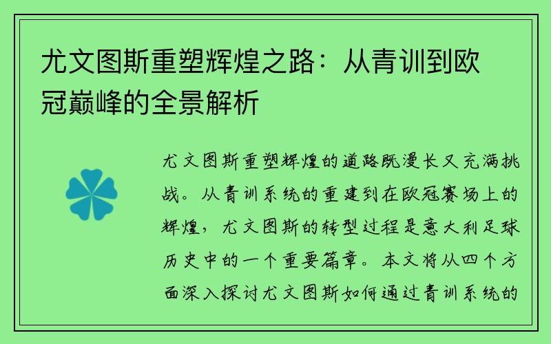 尤文图斯重塑辉煌之路：从青训到欧冠巅峰的全景解析