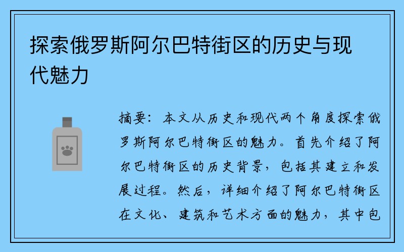 探索俄罗斯阿尔巴特街区的历史与现代魅力