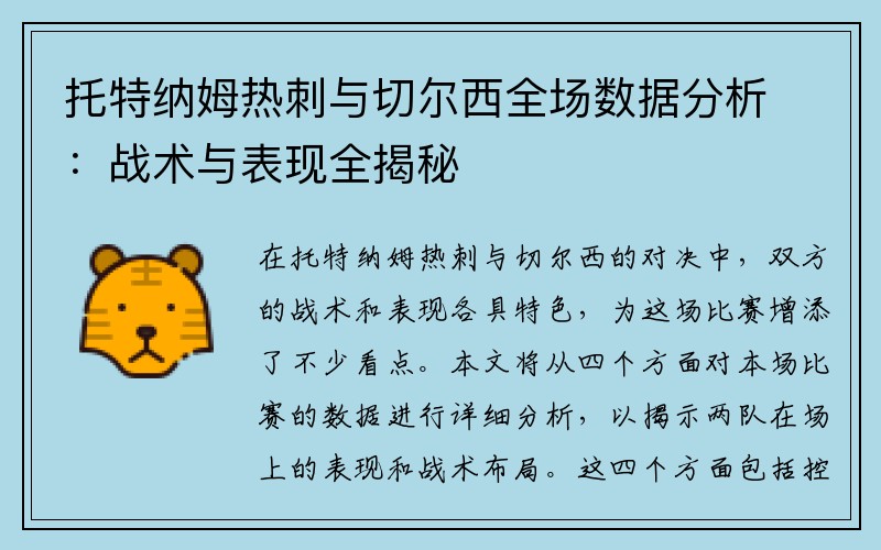 托特纳姆热刺与切尔西全场数据分析：战术与表现全揭秘