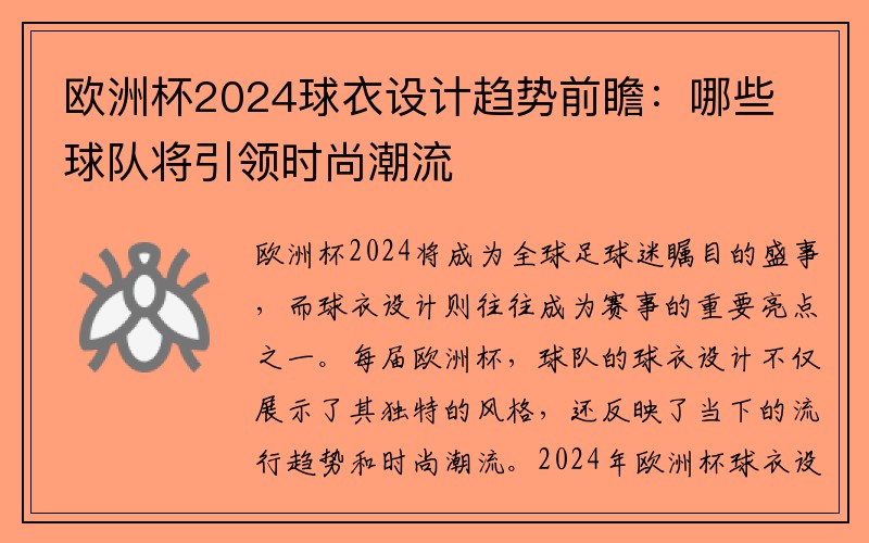 欧洲杯2024球衣设计趋势前瞻：哪些球队将引领时尚潮流