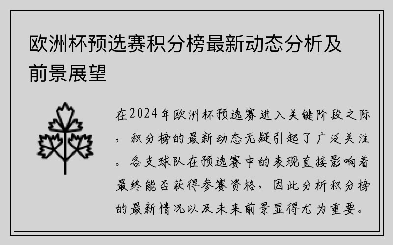 欧洲杯预选赛积分榜最新动态分析及前景展望