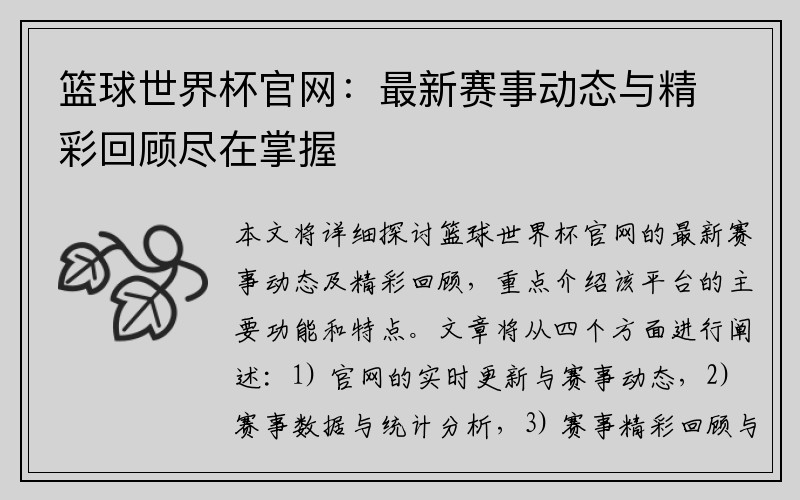 篮球世界杯官网：最新赛事动态与精彩回顾尽在掌握