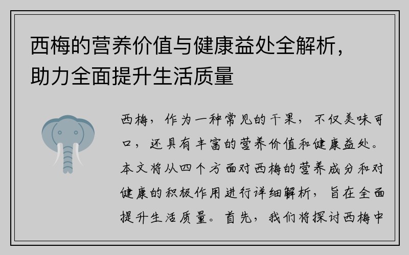 西梅的营养价值与健康益处全解析，助力全面提升生活质量