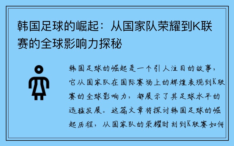 韩国足球的崛起：从国家队荣耀到K联赛的全球影响力探秘