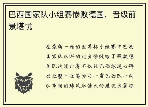 巴西国家队小组赛惨败德国，晋级前景堪忧