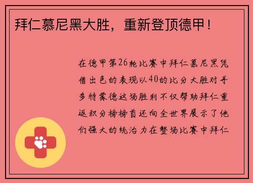 拜仁慕尼黑大胜，重新登顶德甲！