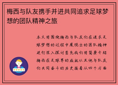 梅西与队友携手并进共同追求足球梦想的团队精神之旅