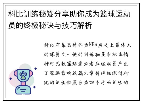 科比训练秘笈分享助你成为篮球运动员的终极秘诀与技巧解析