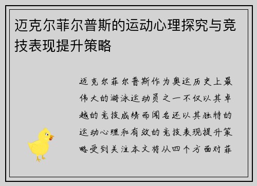 迈克尔菲尔普斯的运动心理探究与竞技表现提升策略