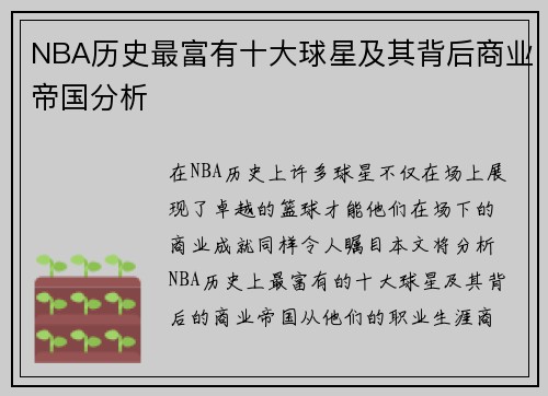 NBA历史最富有十大球星及其背后商业帝国分析
