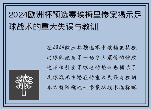 2024欧洲杯预选赛埃梅里惨案揭示足球战术的重大失误与教训