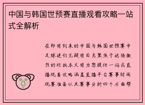 中国与韩国世预赛直播观看攻略一站式全解析