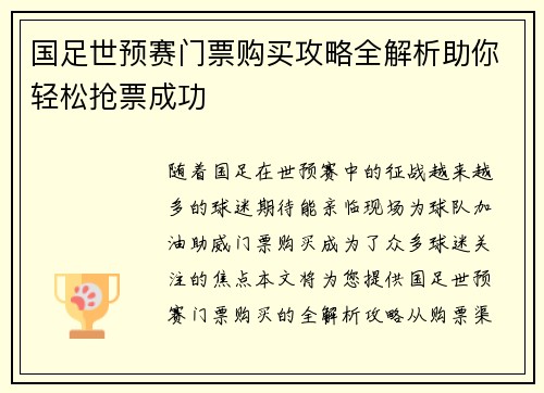 国足世预赛门票购买攻略全解析助你轻松抢票成功