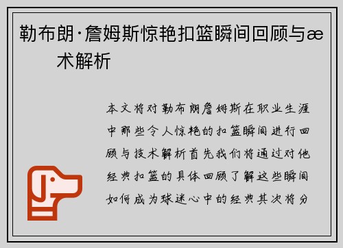 勒布朗·詹姆斯惊艳扣篮瞬间回顾与技术解析