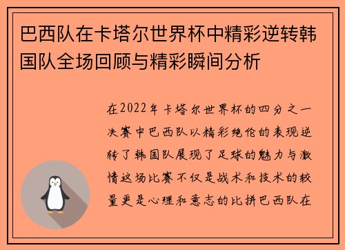 巴西队在卡塔尔世界杯中精彩逆转韩国队全场回顾与精彩瞬间分析