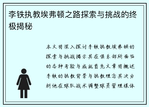 李铁执教埃弗顿之路探索与挑战的终极揭秘