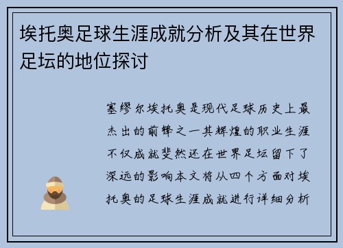 埃托奥足球生涯成就分析及其在世界足坛的地位探讨