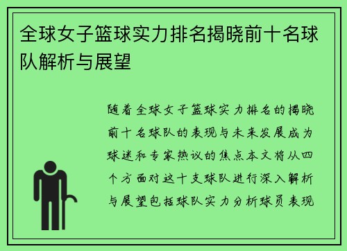 全球女子篮球实力排名揭晓前十名球队解析与展望