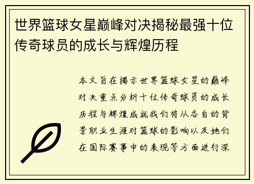 世界篮球女星巅峰对决揭秘最强十位传奇球员的成长与辉煌历程
