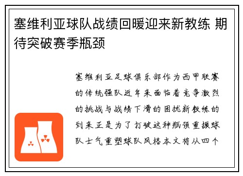塞维利亚球队战绩回暖迎来新教练 期待突破赛季瓶颈