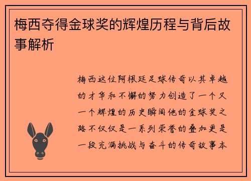 梅西夺得金球奖的辉煌历程与背后故事解析